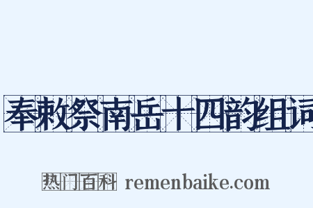 奉敕祭南岳十四韵组词是什么意思的图片